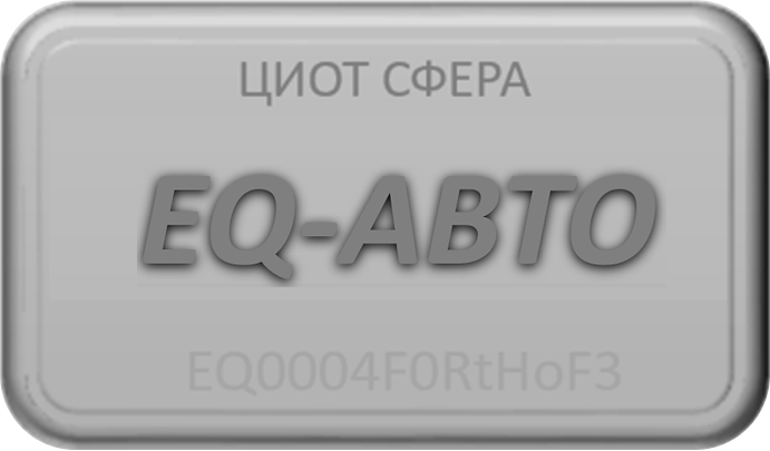 Квантовый голографический кварцевый модуль-монокристалл EQ-АВТО 